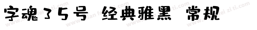 字魂35号 经典雅黑 常规(TrueType)(CHINESE GB2字体转换